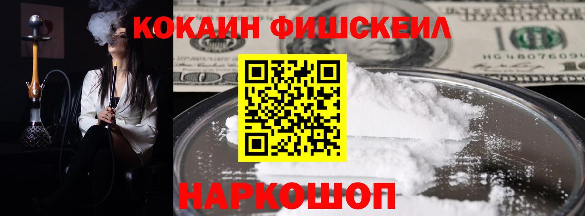Кокаин Fish Scale Урюпинск