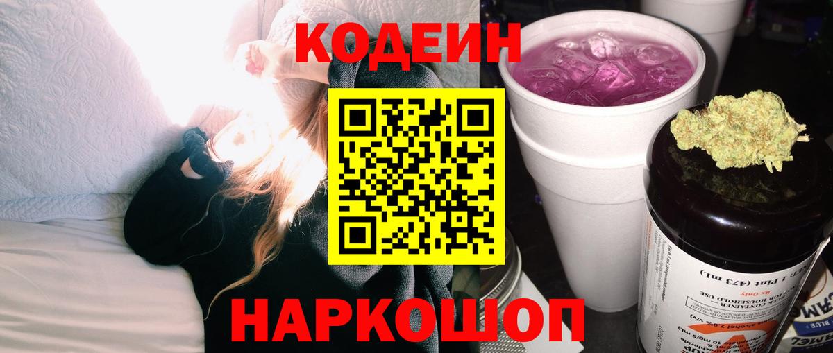 Урюпинск  Кодеиновый сироп Lean Purple Drank  Вход с VPN 